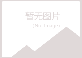 八公山区亦寒美容有限公司